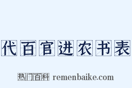 代百官进农书表是什么意思的图片